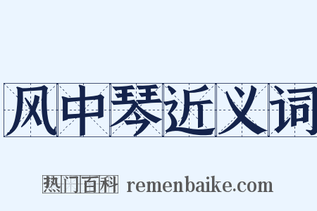 风中琴近义词是什么意思的图片